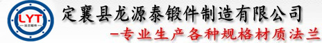 山西法蘭|定襄法蘭|對(duì)焊法蘭|法蘭廠(chǎng)家-定襄縣龍?jiān)刺╁懠圃煊邢薰?></a></div>
<div   id=